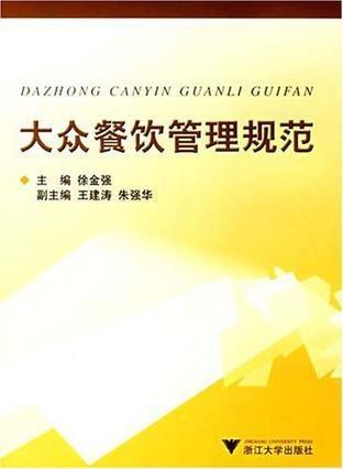 大眾餐飲管理規范 構建高效、安全、優質的餐飲服務體系